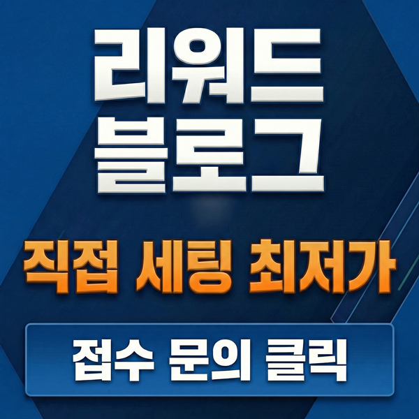 리워드블로그 직접 세팅 최저가!