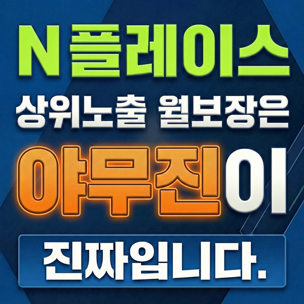 상위노출월보장은 야무진이 진짜입니다.